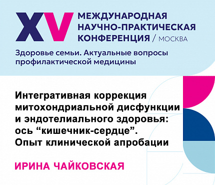 Интегративная коррекция митохондриальной дисфункции и эндотелиального здоровья: ось “кишечник-сердце”. Опыт клинической апробации комбинации митопротектора и ферментированной клетчатки | Чайковская И. Г.