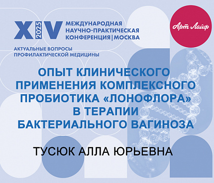 Опыт клинического применения пробиотика «Лонофлора» | Тусюк А. Ю.