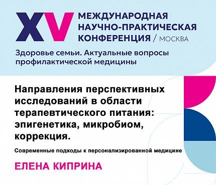 Направления перспективных исследований в области терапевтического питания: эпигенетика, микробиом, коррекция | Киприна Е. С.
