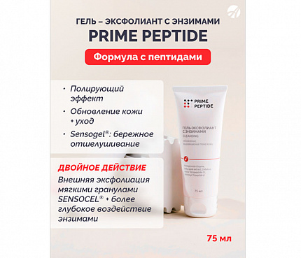 Prime Peptide. Энзимный гель-эксфолиант | Листовка