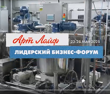 Лидерский бизнес-форум-2025. 23-25 мая