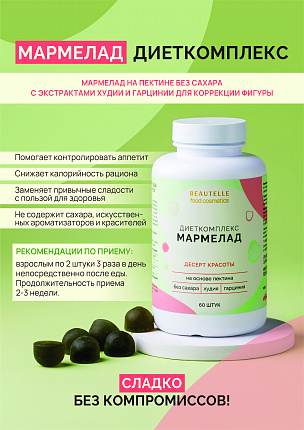 Мармелад Диеткомплекс | Плакат А4