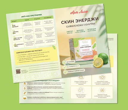 Скин Энерджи | Буклет