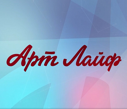 Новости Артлайф – 2024