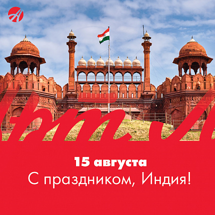 15 августа - День независимости Индии