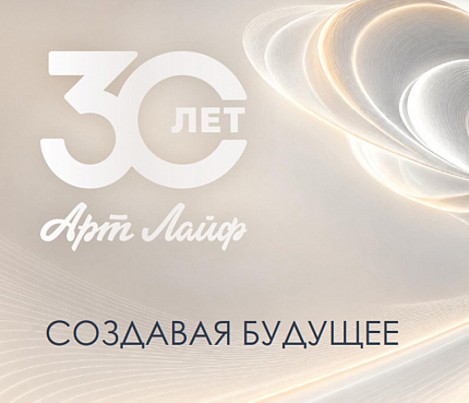 30 лет Артлайф. Юбилейный дресс-код для Президентов