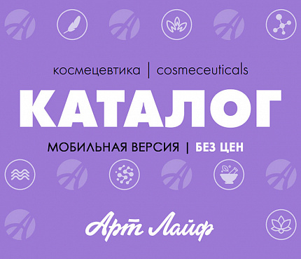 Электронный каталог Космецевтики Артлайф без цен (ред. ноябрь 2025)
