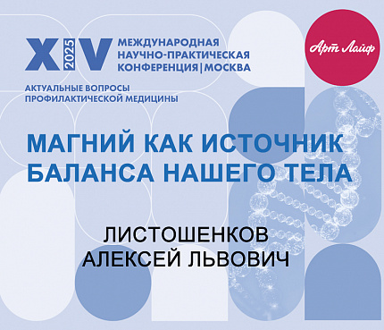 Магний как источник баланса нашего тела | Листошенков А.Л.