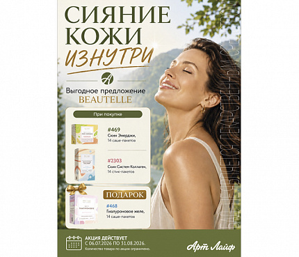 Сияние кожи изнутри | Акционные макеты