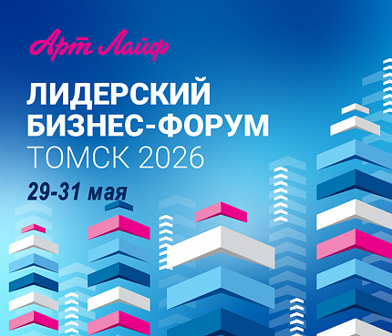 Лидерский бизнес-форум 2026. 29-31 мая