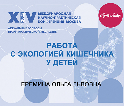 Работа с экологией кишечника у детей | Еремина О.Л.