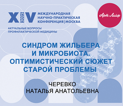 Синдром Жильбера и микробиота | Черевко Н.А.