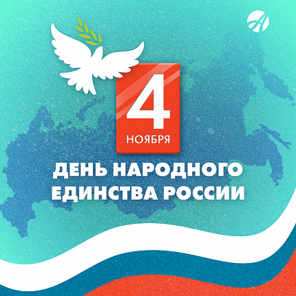 4 ноября - День народного единства России
