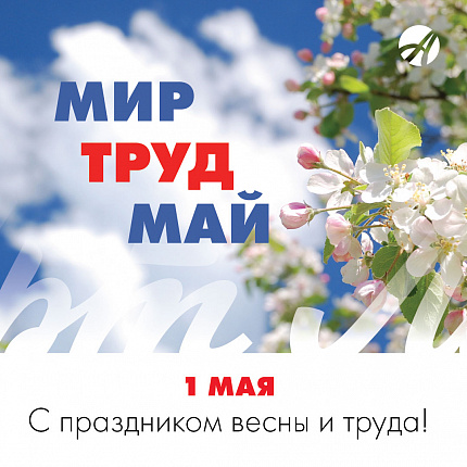 1 мая - Праздник весны и труда