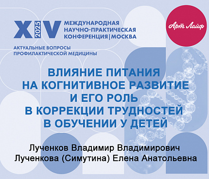 Влияние питания на когнитивное развитие и его роль в коррекции трудностей в обучении у детей | Лученков В.В.