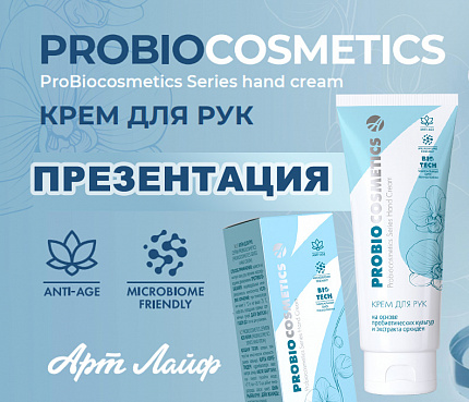 Крем для рук ProBiocosmetics | Презентация