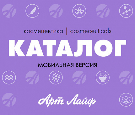 Электронный каталог Космецевтики Артлайф с актуальными ценами