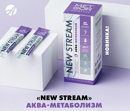 "New Stream" Аква-Метаболизм
