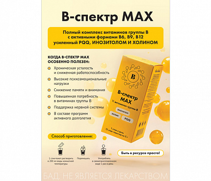 B-спектр MAX + PQQ | Плакат А4