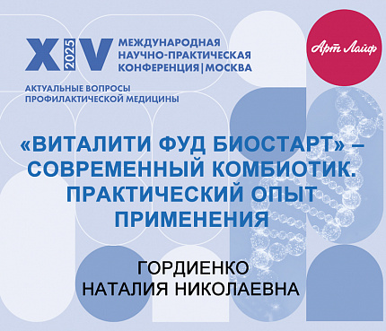 Виталити фуд Биостарт – современный комбиотик | Гордиенко Н.Н.