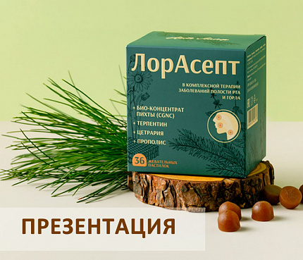 Лорасепт | Презентация