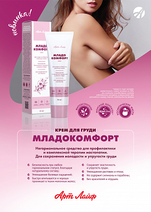 Младокомфорт. Крем для груди | Плакат А4