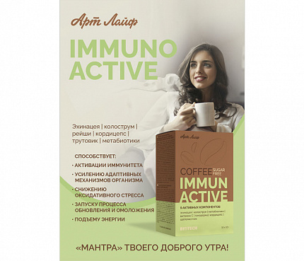 Кофе без сахара Иммуно актив | Плакат А4