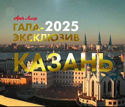 Гала-эксклюзив 2025 | Видеоанонс