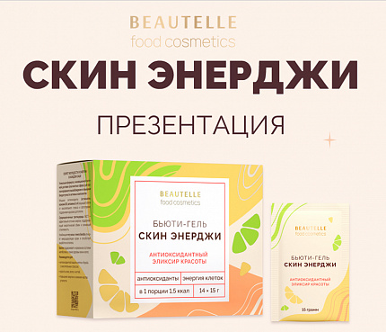Скин Энерджи | Презентация