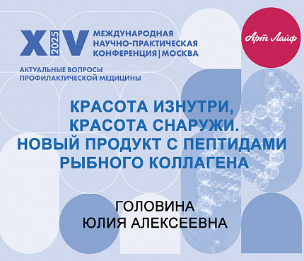 Красота изнутри, красота снаружи. Новый продукт с пептидами рыбного коллагена | Головина Ю.А.