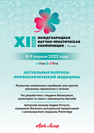 XII Научно-практическая конференция Артлайф 2023 | Плакат А4