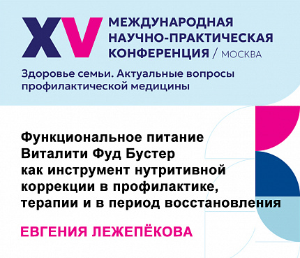 Функциональное питание Виталити Фуд Бустер как инструмент нутритивной  коррекции  в  профилактике, терапии и в период восстановления | Лежепекова Е.Г.