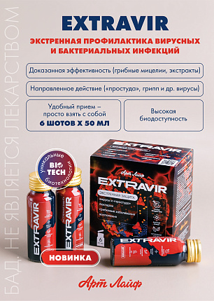 Extravir | Плакат А4