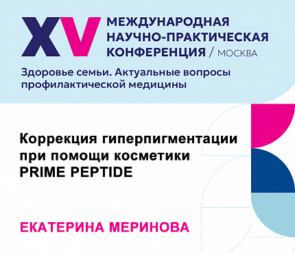 Коррекция гиперпигментации при помощи косметики Prime Peptide | Меринова Е.В.