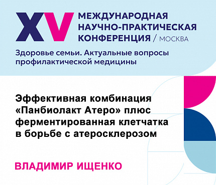 Эффективная комбинация «Панбиолакт Атеро» плюс ферментированная клетчатка в борьбе с атеросклерозом | Ищенко В. Д.