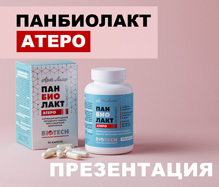 Панбиолакт Атеро | Презентация