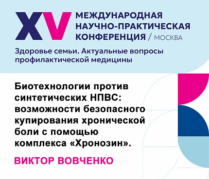 Биотехнологии против синтетических НПВС: возможности безопасного купирования хронической боли с помощью комплекса «Хронозин» | Вовченко В.И.