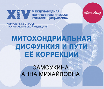 Митохондриальная дисфункция и пути её коррекции | Самоукина А.М.