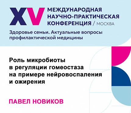 Роль микробиоты в регуляции гомеостаза на примере нейровоспаления и ожирения | Новиков П.С.